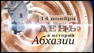 День в истории Абхазии -  14 Ноября