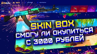 SKIN BOX СМОГУ ЛИ ОКУПИТЬСЯ С 3000 РУБЛЕЙ?! СКИН БОКС ПРОВЕРКА КЕЙСОВ И АПГРЕЙДОВ С 3000 РУБЛЕЙ!