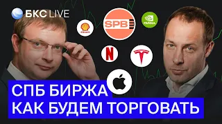 БКС Live: Что делать с акциями на СПБ Бирже?