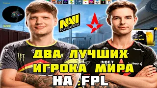 ДВА ЛУЧШИХ ИГРОКА МИРА ВМЕСТЕ ПОТЕЮТ НА FPL | S1MPLE ВМЕСТЕ С DEVICE ИЗ ASTRALIS ТАЩАТ НА FPL