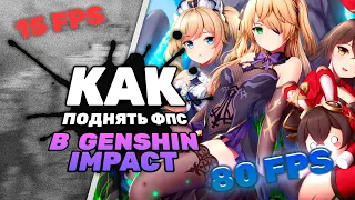 Как РЕАЛЬНО увеличить FPS в GENSHIN IMPACT в 2023 году!?  (ПОСЛЕДНЕЕ ОБНОВЛЕНИЕ)