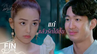 FIN | ตอนผมอยู่ ป.6 คุณเพิ่งเกิดเองนะ | ซ่านเสน่หา EP.10 | Ch3Thailand