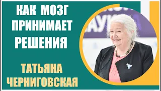 Татьяна Черниговская | Как мозг человека принимает решения?