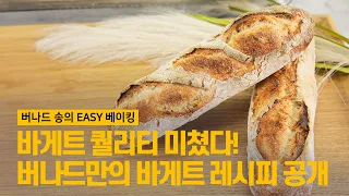 바게트 퀄리티 무슨일?! 만들기도 쉽다고?! #baking #baguette