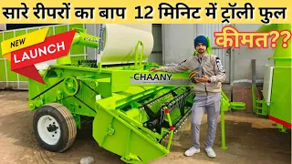 कितने टाइम और कितने तेल में भरेगा ट्रॉली ये straw reaper| channy straw reaper 2024 model