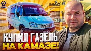 Купил ГАЗЕЛЬ на заводе КАМАЗ!