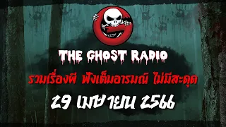THE GHOST RADIO | ฟังย้อนหลัง | วันเสาร์ที่ 29 เมษายน 2566 | TheGhostRadio เรื่องเล่าผีเดอะโกส