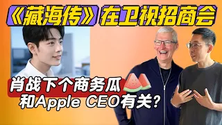 drama ZHZ appeared in investment promotion, Xiao Zhan'next endorsement was visited by Apple CEO Cook