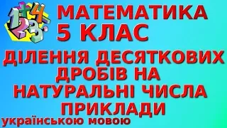 ДІЛЕННЯ ДЕСЯТКОВИХ ДРОБІВ НА НАТУРАЛЬНІ ЧИСЛА. Приклади | МАТЕМАТИКА 5 клас