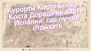 Курорты Коста Брава и Коста Дорада на карте Испании: где лучше отдыхать