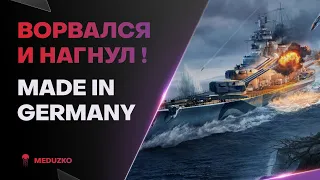 ВОТ КАК НУЖНО ВРЫВАТЬСЯ🔥POMMERN - World of Warships (Мир Кораблей)