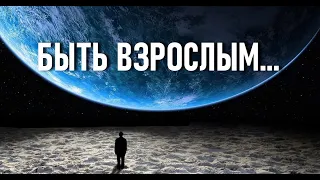 ☀️БЫТЬ ВЗРОСЛЫМ☀️