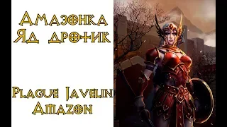 Diablo 2:  Амазонка ядовитый дротик (Plague Javelin Amazon)