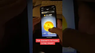 КАК ФАРМИТЬ NOTCOIN СУПЕР СЕКРЕТ #notcoin #airdrop #airdropcrypto