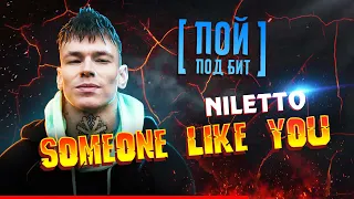 NILETTO - Someone like you [ ПОЙ ПОД БИТ ] КАРАОКЕ | КАВЕР МИНУС