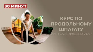 30 минут для продольного шпагата