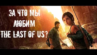 Анализ The Last of Us|Почему обязательно стоит пройти шедевр десятилетия перед релизом TLoU Part II