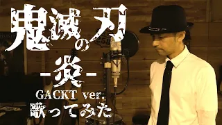 鬼滅の刃『炎』 GACKT ver  マネて歌ってみた【Covered by Kazutaka Ito】