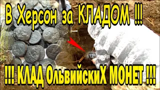 КОПаем КЛАД АНТИЧНЫХ МОНЕТ!!! Поехали в Херсон за кладом!! Кладоискатели - Украина! Коп 2021.