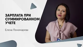 Расчет часовой ставки при суммированном учете - Елена Пономарева