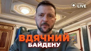 ⚡️ЗЕЛЕНСЬКИЙ: Сьогодні БАЙДЕН підписав ухвалений Конгресом пакет підтримки України | Новини.LIVE