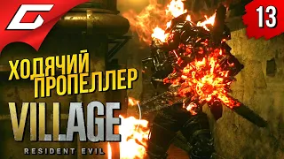 БОСС: ПРОТОТИП "ШТУРМ" ➤ RESIDENT EVIL 8: VILLAGE ◉ Прохождение #13