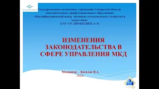 Изменения законодательства в сфере управления МКД.