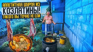 Аппетитная шурпа из козлятины. Рецепт от "Моего Подворья"