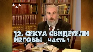 12 Секта свидетели Иеговы (часть 1) | Александр Дворкин | Тайна ложных учений (субтитры)