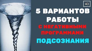 5 СПОСОБОВ убрать НЕГАТИВНЫЕ ПРОГРАММЫ из подсознания. 100% результат гарантирован