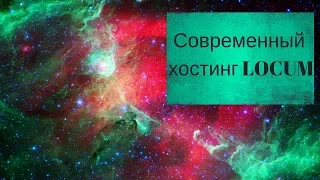 Современный хостинг Locum. Обзор.