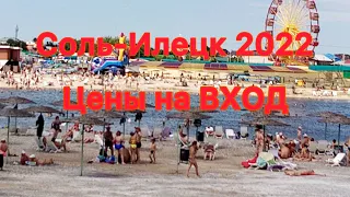 СОЛЬ ИЛЕЦК 2022. Цены за ВХОД на солёные озёра и друга информация