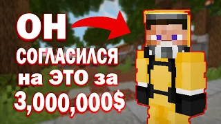 НА ЧТО ГОТОВЫ ИГРОКИ РАДИ ДЕНЕГ? - МАЙНКРАФТ ФАНТАЙМ