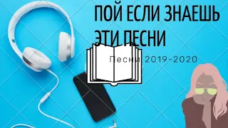 Пой если знаешь эти песни 2019-2020