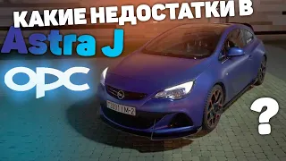 opel astra j opc -  автообзор, недостатки, мнение - честный обзор