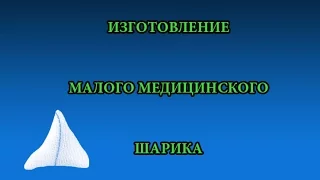 Изготовление малого медицинского шарика