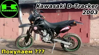 Покупаем Kawasaki D-Tracker 250 (Kawasaki KLX), торг. Review & test drive.