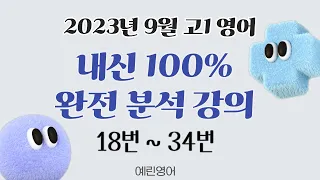 2023년 9월 고1 영어 모의고사 내신대비 분석강의 上 (18번~34번)