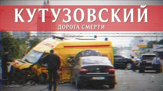 КУТУЗОВСКИЙ. ДОРОГА СМЕРТИ.