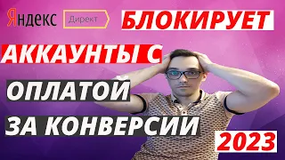 Яндекс Директ Блокирует Аккаунты при Неправильном использовании Оплаты за Конверсии