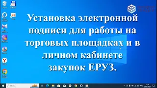 Установка электронной подписи ЭЦП для работы на торговых площадках и в личном кабинете закупок ЕРУЗ.