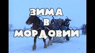 Играй, гармонь! | Зима в Мордовии | часть 2 | ©2000