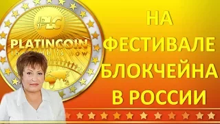 PLATINCOIN ПЛАТИНКОИН ОТЗЫВЫ НА ФЕСТИВАЛЕ БЛОКЧЕЙНА В РОССИИ