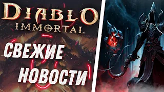 🔥Diablo Immortal🔥 Свежие Новости о Диабло Иммортал🔥