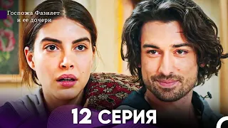 Госпожа Фазилет и её дочери 12. Серия (Русская озвучка)