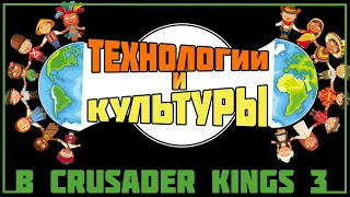 Культуры и инновации в Crusader Kings 3 🛠 Dev Diary #27