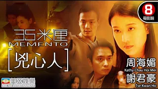 懷念 周海媚 | 35米厘兇心人(Memento) | 周海媚、謝君豪、王喜、湯寶如 | 粵語中字 | 8號電影院 HK Movie 香港電影 | 驚悚犯罪電影 | 美亞