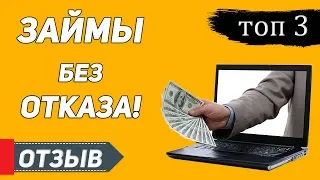 Займы Онлайн на карту без Отказа! Лучшие МФО!