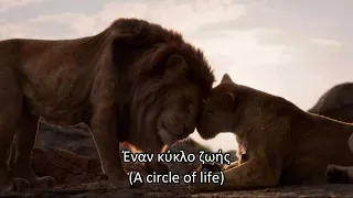 Lion King 2019 - Circle of life (Greek) Subs & Trans