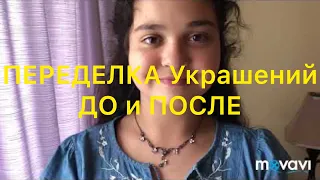 ПЕРЕДЕЛКА Украшений. ДО и ПОСЛЕ.  Handmade Jewelry. Larisa Tabashnikova. 2/04/19